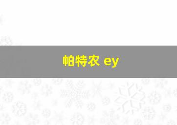 帕特农 ey